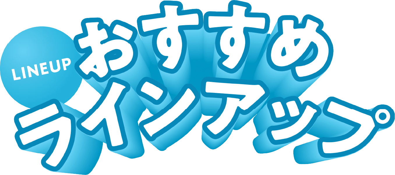 おすすめラインアップ